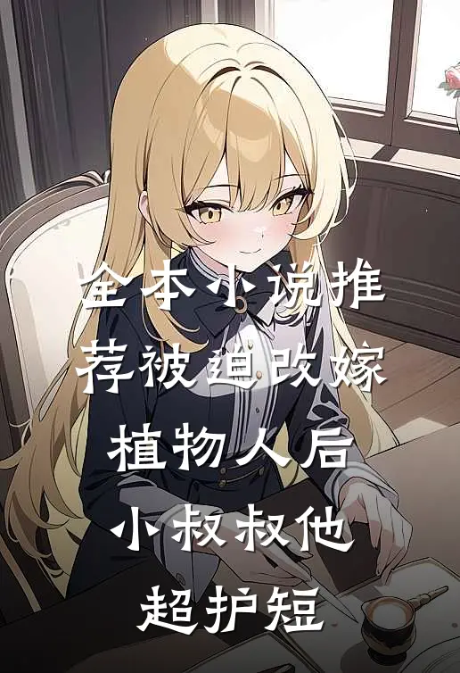 全本小说推荐被迫改嫁植物人后，小叔叔他超护短