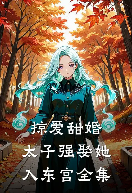 掠爱甜婚：太子强娶她入东宫全集