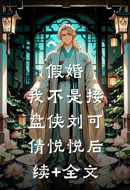 假婚：我不是接盘侠刘可倩悦悦后续+全文