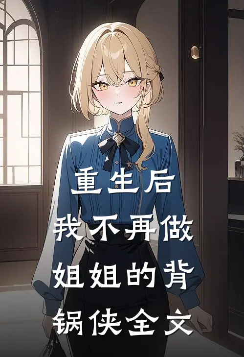 重生后，我不再做姐姐的背锅侠全文