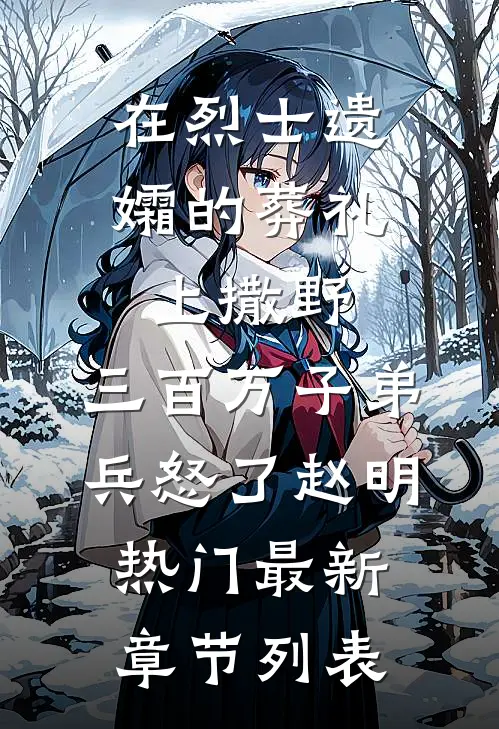 在烈士遗孀的葬礼上撒野，三百万子弟兵怒了赵明热门最新章节列表