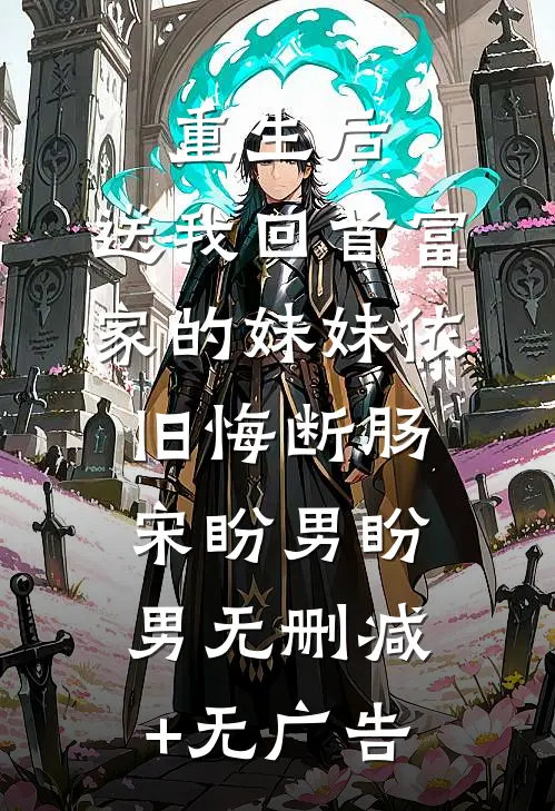 重生后，送我回首富家的妹妹依旧悔断肠宋盼男盼男无删减+无广告