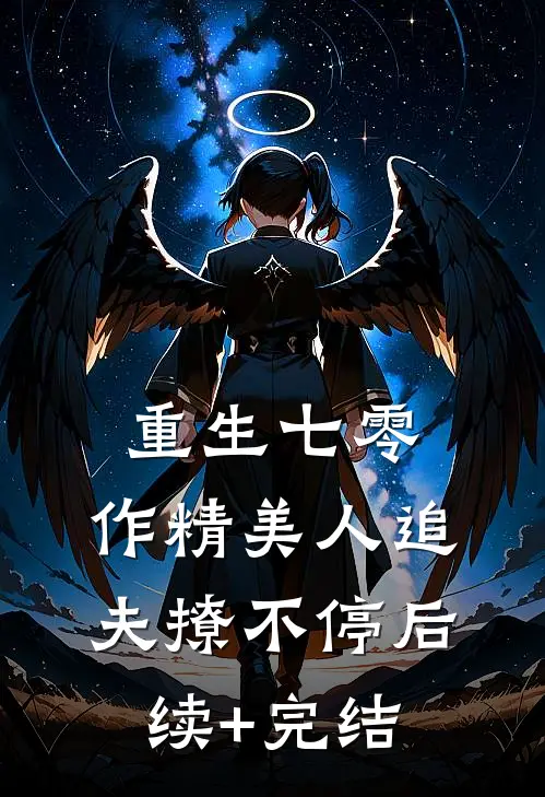 重生七零：作精美人追夫撩不停后续+完结