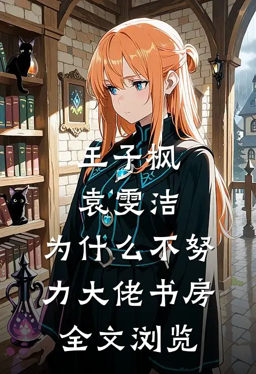 王子枫袁雯洁, 为什么不努力-大佬书房全文浏览