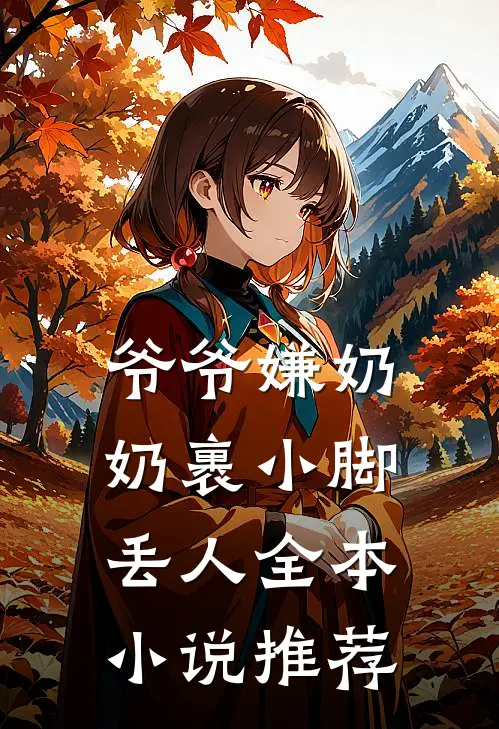 爷爷嫌奶奶裹小脚丢人全本小说推荐