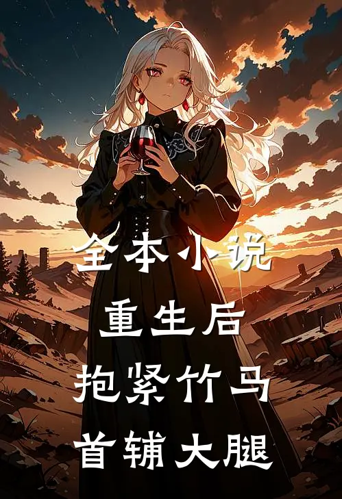 全本小说重生后，抱紧竹马首辅大腿