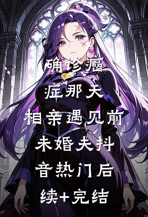 确诊癌症那天，相亲遇见前未婚夫抖音热门后续+完结