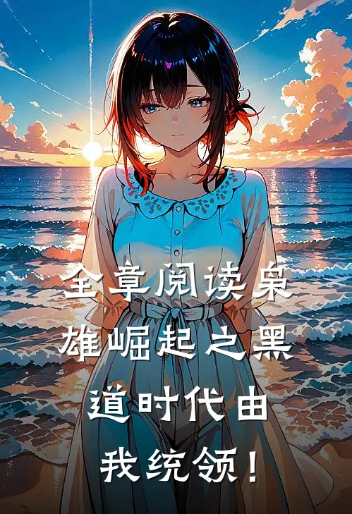 全章阅读枭雄崛起之黑道时代由我统领！