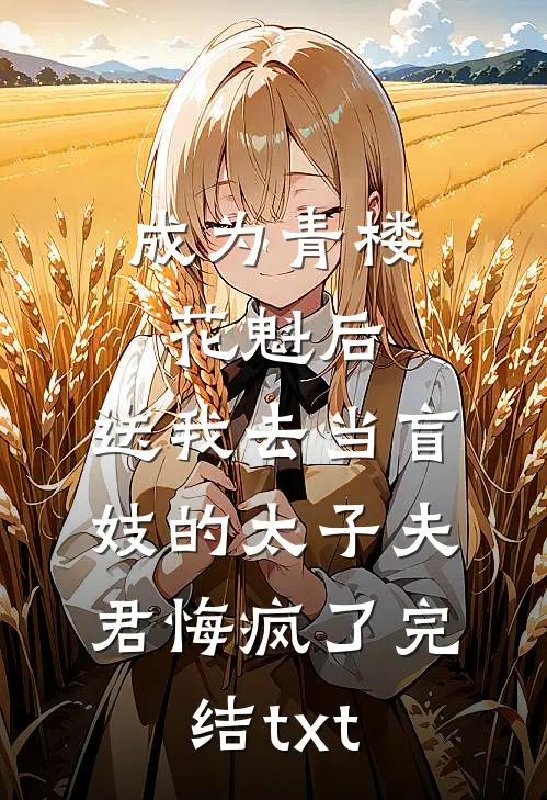 成为青楼花魁后，送我去当盲妓的太子夫君悔疯了完结txt