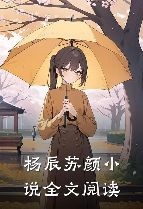 杨辰苏颜小说全文阅读
