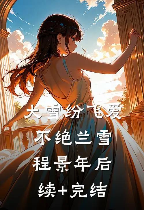 大雪纷飞爱不绝兰雪程景年后续+完结