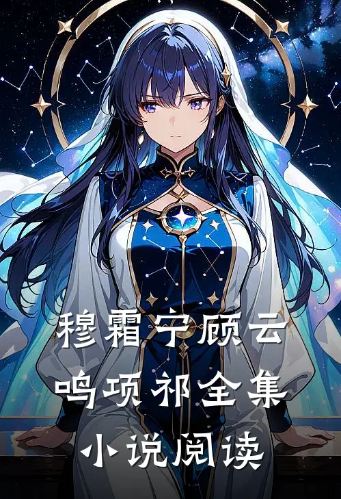 穆霜宁顾云鸣项祁全集小说阅读