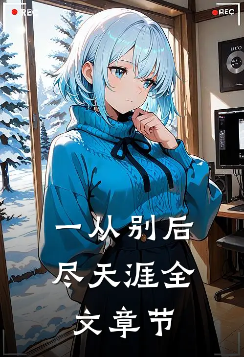 一从别后尽天涯全文章节