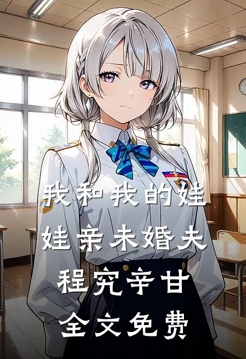 我和我的娃娃亲未婚夫程究辛甘全文免费