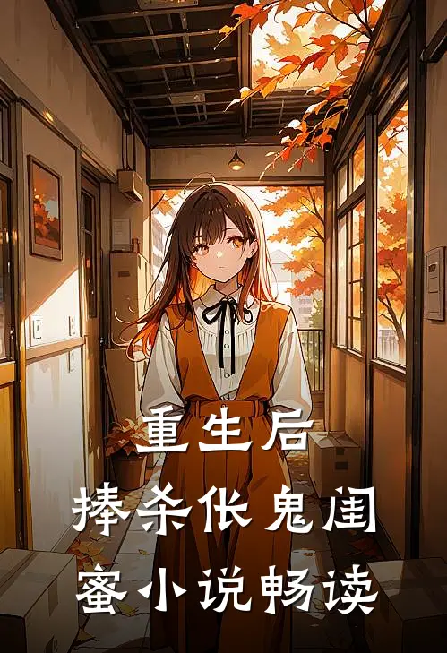 重生后，捧杀伥鬼闺蜜小说畅读