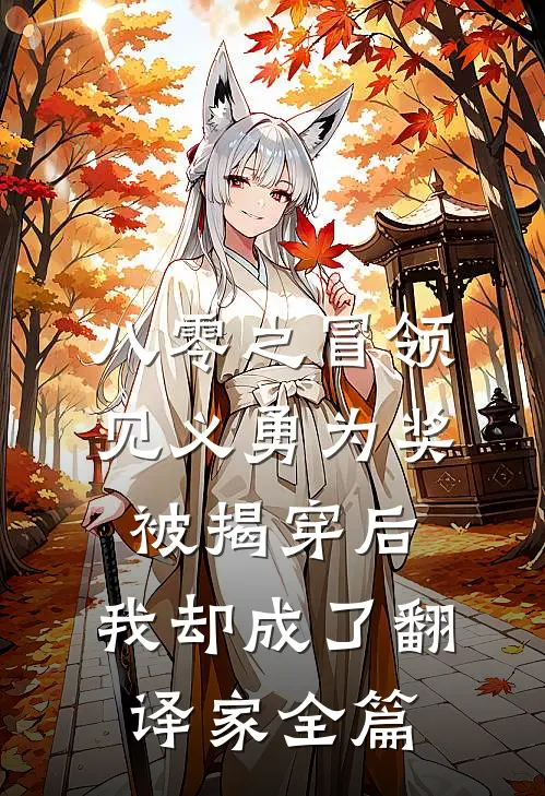 八零之冒领见义勇为奖被揭穿后，我却成了翻译家全篇