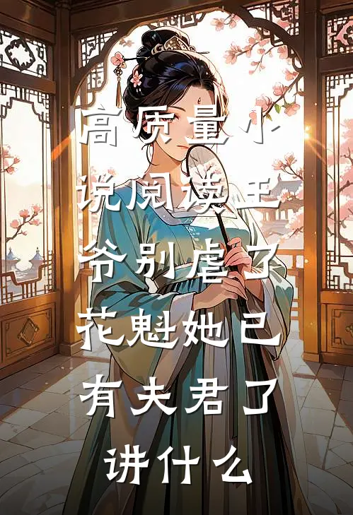 高质量小说阅读王爷别虐了,花魁她已有夫君了讲什么