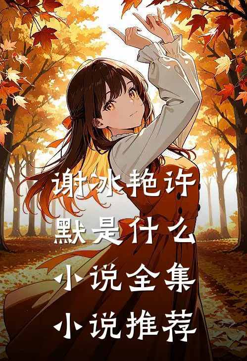 谢冰艳许默是什么小说全集小说推荐