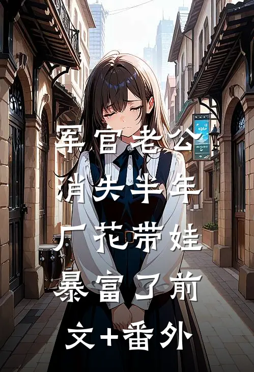 军官老公消失半年，厂花带娃暴富了前文+番外