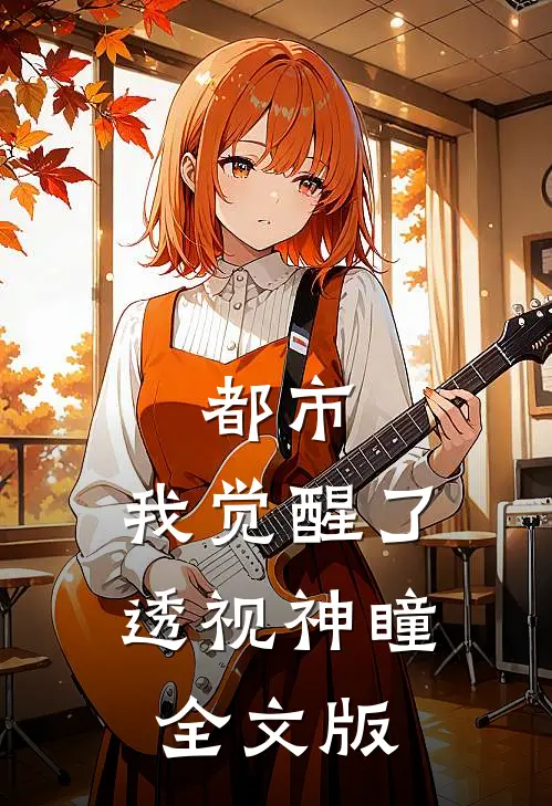 都市：我觉醒了透视神瞳全文版