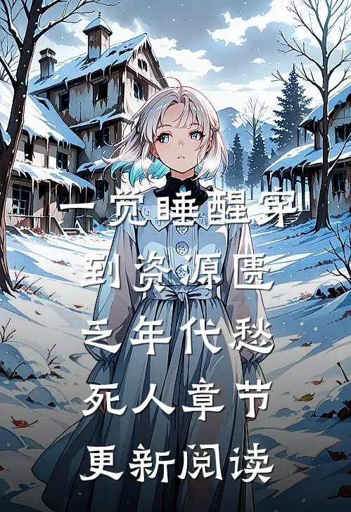 一觉睡醒穿到资源匮乏年代愁死人章节更新阅读