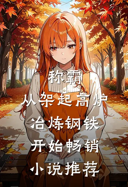 称霸：从架起高炉冶炼钢铁开始畅销小说推荐