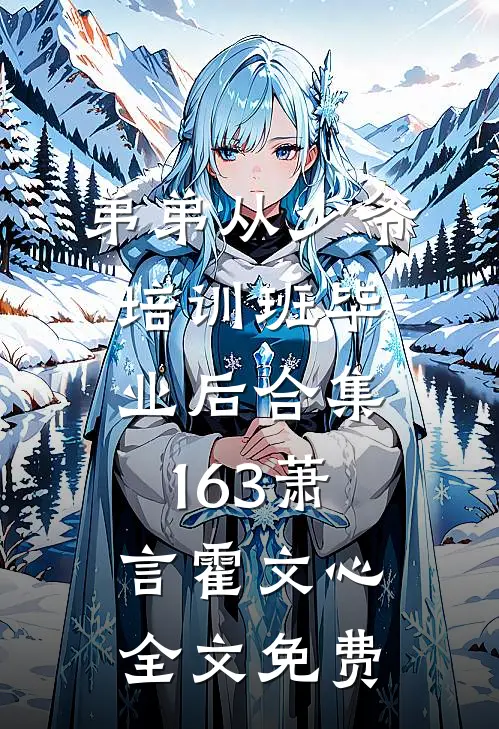 弟弟从少爷培训班毕业后合集163萧言霍文心全文免费