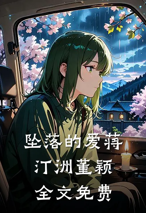 坠落的爱蒋汀洲董颖全文免费