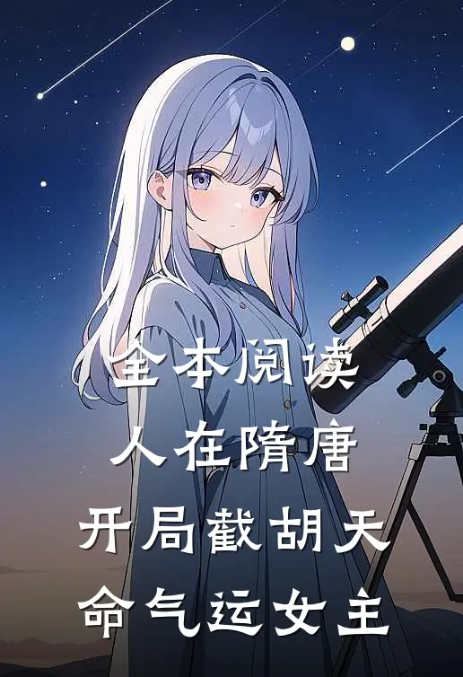 全本阅读人在隋唐，开局截胡天命气运女主