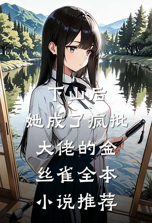 下山后，她成了疯批大佬的金丝雀全本小说推荐
