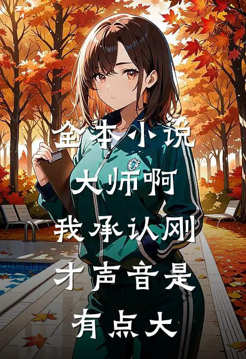 全本小说大师啊，我承认刚才声音是有点大