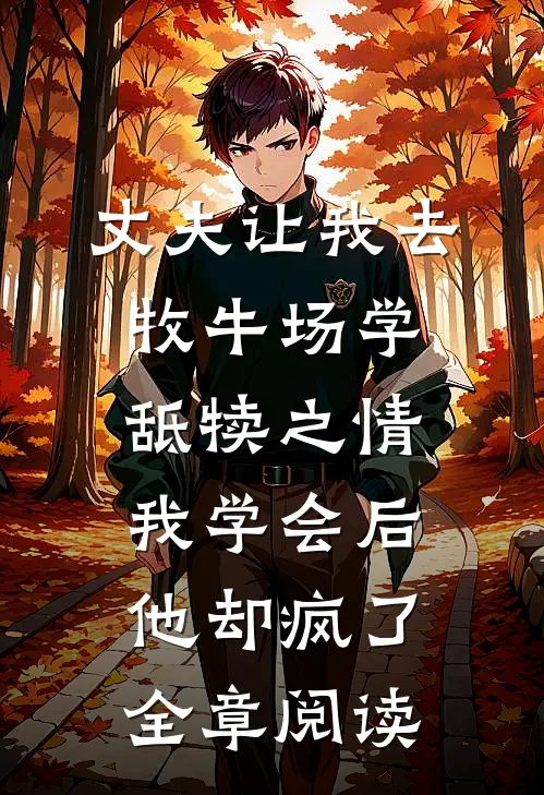 丈夫让我去牧牛场学舐犊之情，我学会后他却疯了全章阅读