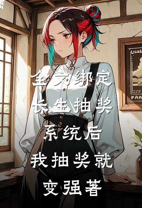 全文绑定长生抽奖系统后,我抽奖就变强著