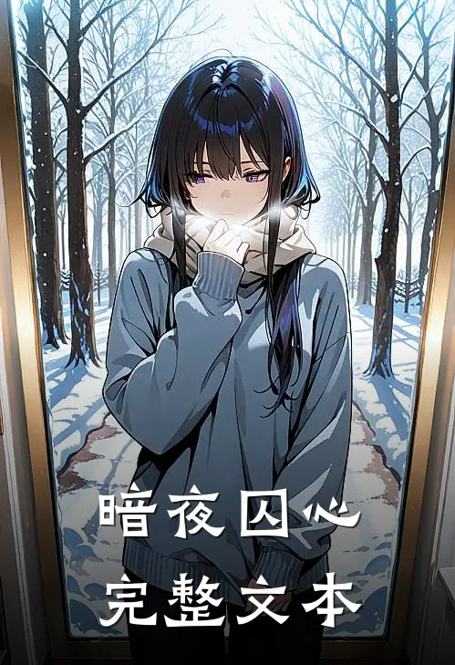 暗夜囚心完整文本