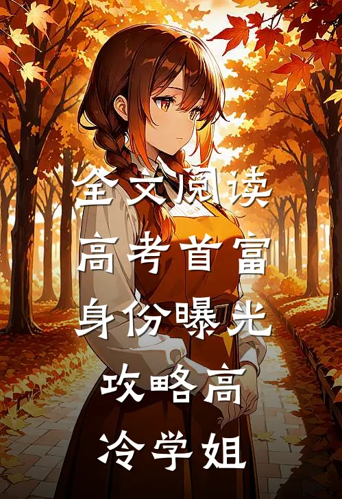 全文阅读高考首富身份曝光，攻略高冷学姐