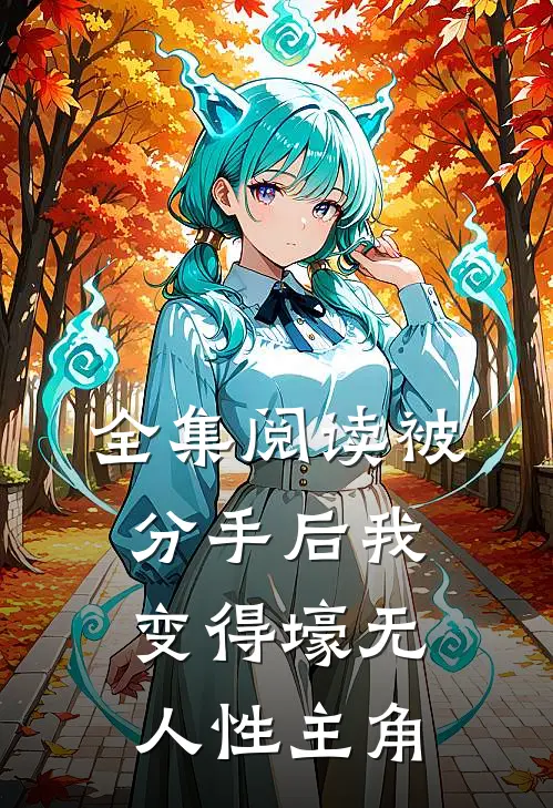 全集阅读被分手后我变得壕无人性主角