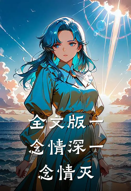 全文版一念情深一念情灭