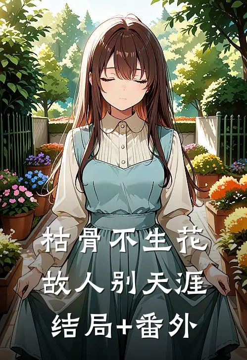 枯骨不生花，故人别天涯结局+番外