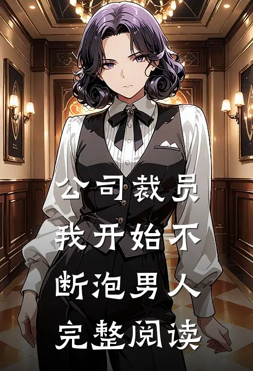 公司裁员，我开始不断泡男人完整阅读