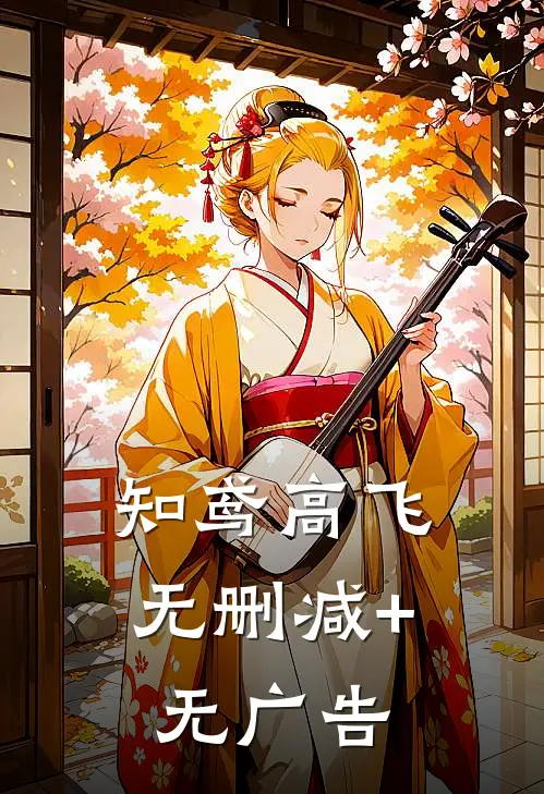 知鸢高飞无删减+无广告