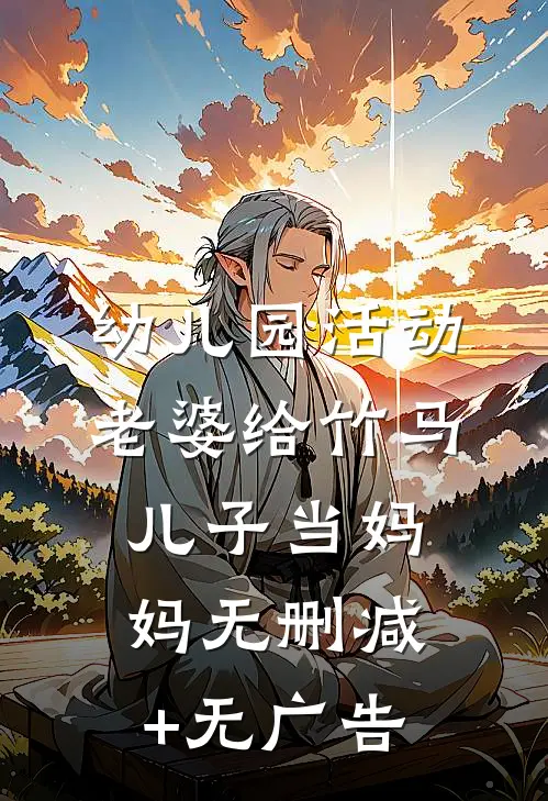 幼儿园活动，老婆给竹马儿子当妈妈无删减+无广告