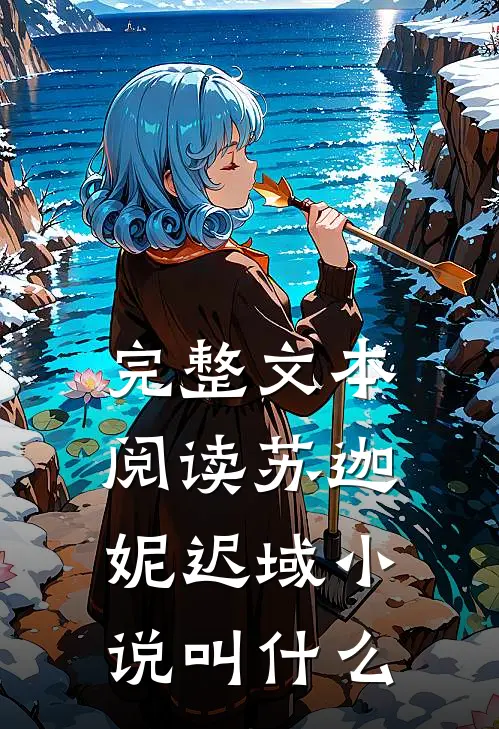 完整文本阅读苏迦妮迟域小说叫什么