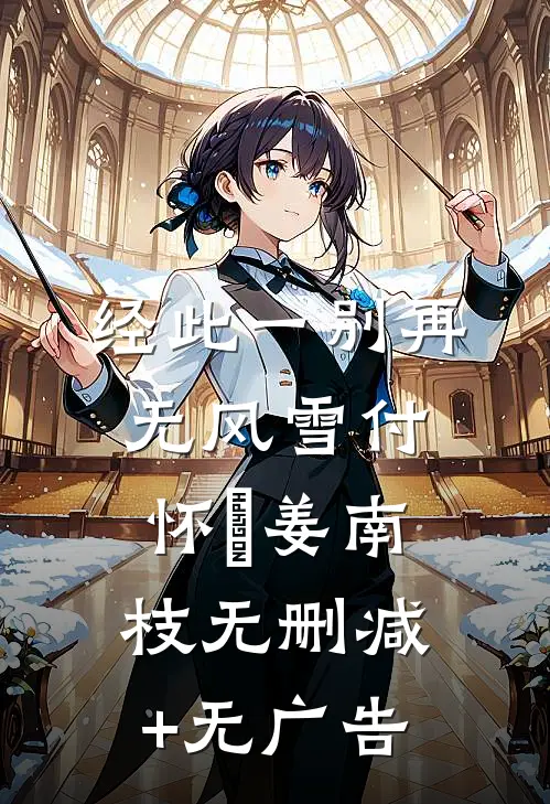 经此一别再无风雪付怀璟姜南枝无删减+无广告