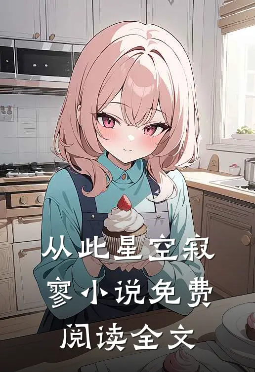 从此星空寂寥小说免费阅读全文