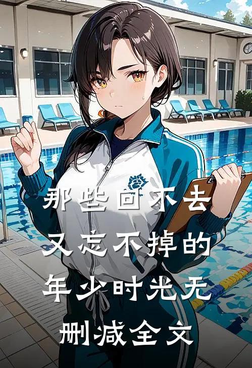 那些回不去又忘不掉的年少时光无删减全文