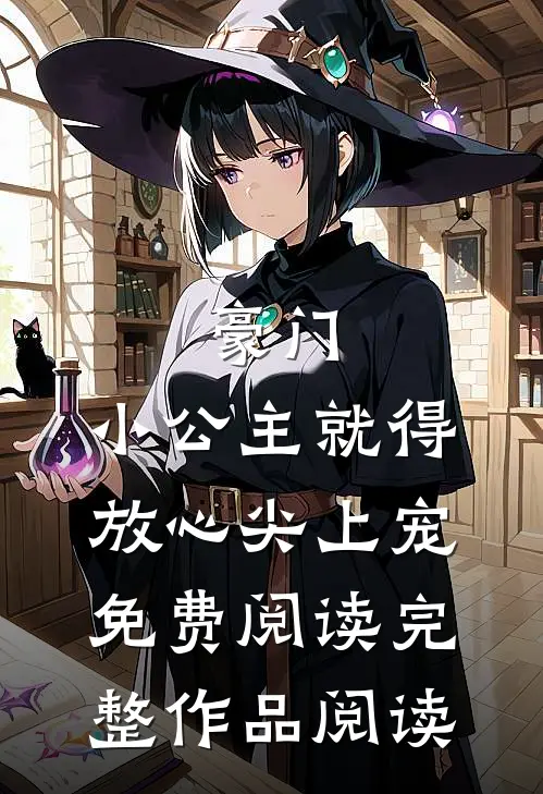 豪门:小公主就得放心尖上宠免费阅读完整作品阅读