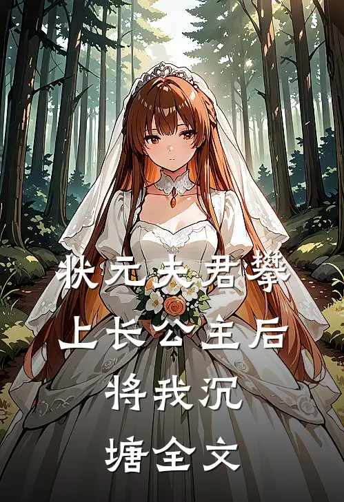 状元夫君攀上长公主后，将我沉塘全文