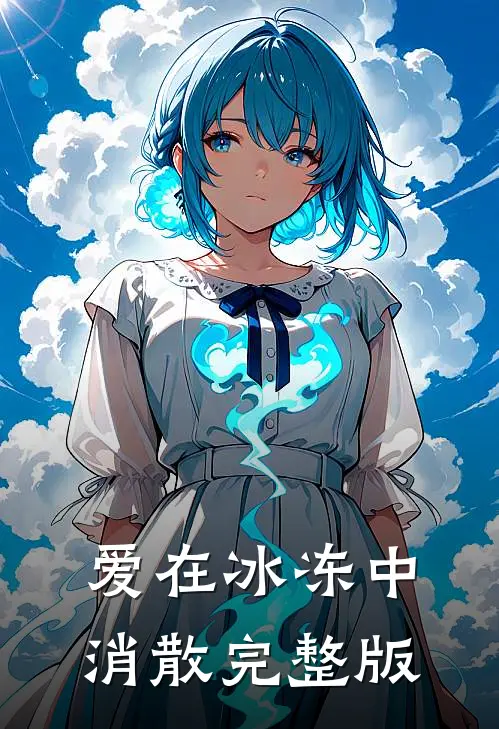 爱在冰冻中消散完整版