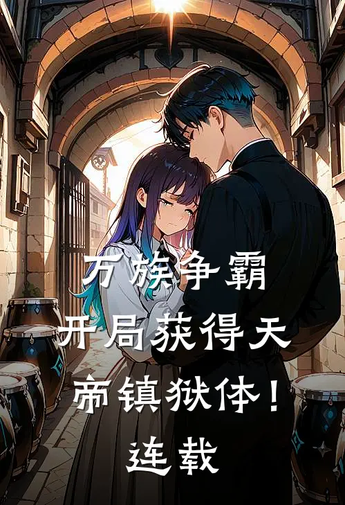 万族争霸：开局获得天帝镇狱体！连载