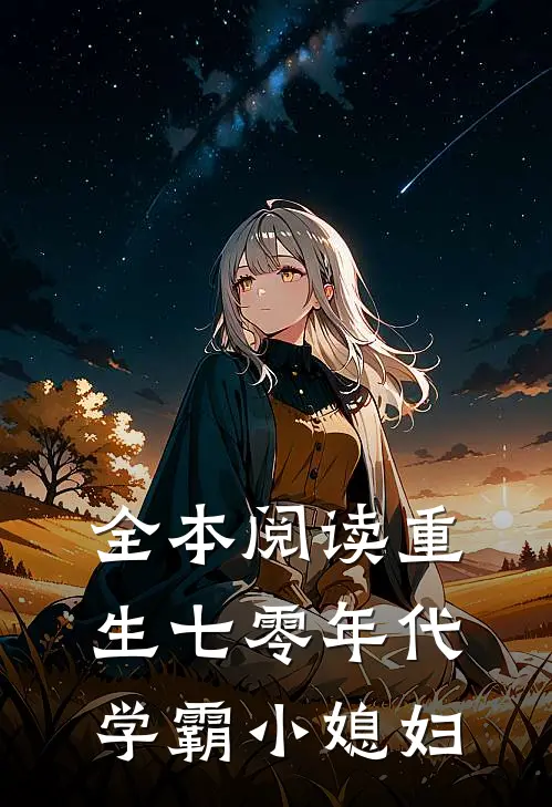 全本阅读重生七零年代学霸小媳妇